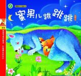蜜果儿跳跳跳（趣趣知识图画书）1