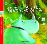 莫西先生别生气（趣趣知识图画书）1