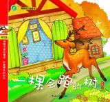 一棵会跑的树（趣趣知识图画书）1