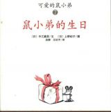 鼠小弟的生日1