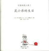 鼠小弟的生日2
