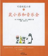鼠小弟和音乐会1
