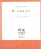 鼠小弟和音乐会3