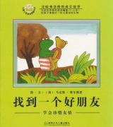 3找到一个好朋友-青蛙弗洛格的成长故事1