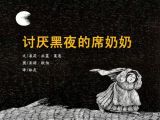 讨厌黑夜的席奶奶1
