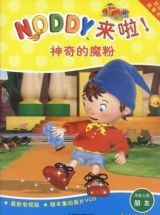 noddy来啦！神奇的魔粉 1
