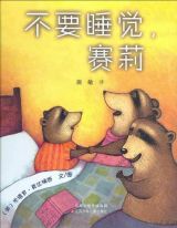 不要睡觉，赛莉1