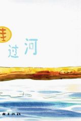 哇哇过河2