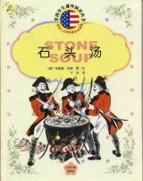 石头汤（美国）2