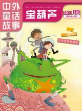 《宝葫芦》2011-09月1