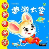 遨游太空-宇航员（心灵成长图画书）1