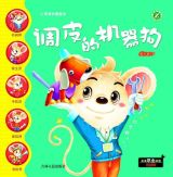 调皮的机器狗-机械师（心灵成长图画书）1
