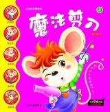 心灵成长图画书-魔法剪刀1