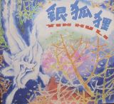 银狐狸1