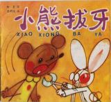小熊拔牙(幼儿故事)1