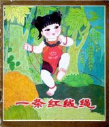 一条红线绳1