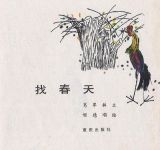 找春天2