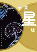 苹果星球1
