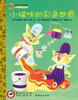 小猫咪的彩色世界 《金色童书名家精选》第二辑1