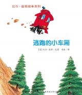 逃跑的小车厢 比尔·皮特绘本系列6