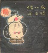 猪八戒学本领1