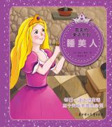 睡美人（最美的童话系列）1