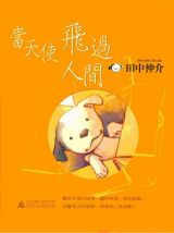当天使飞过人间1