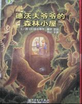 德沃夫爷爷的森林小屋1
