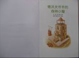 德沃夫爷爷的森林小屋2