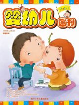 《婴幼儿画报》·梦的口袋1