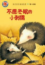 不愿冬眠的小刺猬1
