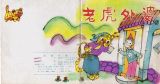 老虎外婆1