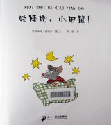 快睡吧，小田鼠！2
