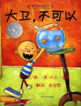 大卫,不可以1