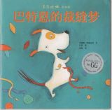 巴特恩的裁缝梦1