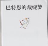 巴特恩的裁缝梦2