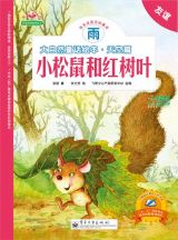 大自然童话-小松鼠和红树叶1
