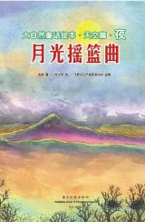 大自然童话-月光摇篮曲3