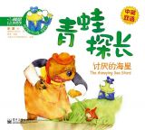 青蛙探长-讨厌的海星1