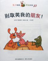 别取笑我的朋友--兔子蹦蹦青蛙跳跳102