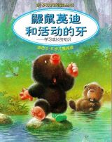 鼹鼠莫迪和活动的牙1