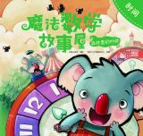 魔法数学屋-森林里的时钟1
